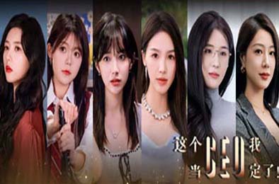这个CEO我当定了！ 角色扮演RPG下载