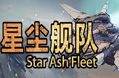 星尘舰队 / Star Ash Fleet 即时战略游戏下载