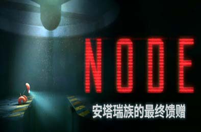 NODE：安塔瑞族的最终馈赠 / NODE: The Last Favor of the Antarii v1.0.3 其他游戏STC下载