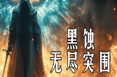 黑蚀：无尽突围 / Dark Erosion: Endless Siege v1.0.0 角色扮演RPG下载