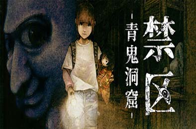 禁区 - 青鬼洞窟 - / Forbidden Ground - Lair of Aooni - 冒险解谜AVG下载
