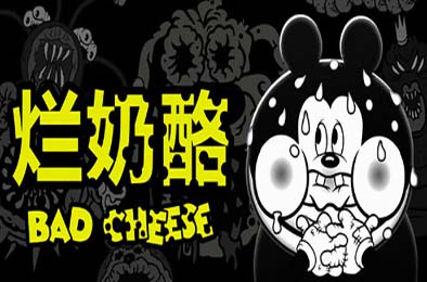烂奶酪 / Bad Cheese 冒险解谜AVG下载