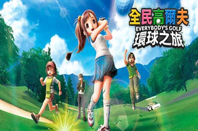 全民高尔夫 环球之旅 / EVERYBODY'S GOLF HOT SHOTS 体育竞技SPG下载