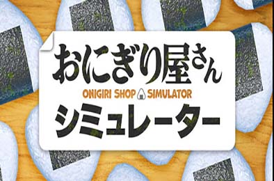 饭团店模拟 / Onigiri Shop Simulator 模拟经营SIM下载