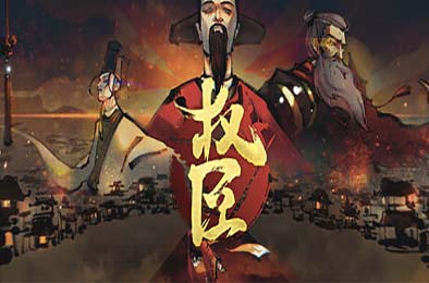 权臣 / The Minister 模拟经营SIM下载