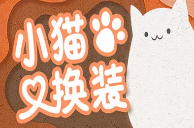 小猫换装 / Kitten's Wardrobe 休闲益智PUZ下载