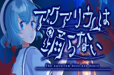 水族馆不会跳舞：特别版 / The Aquarium does not dance Special Edition 冒险解谜AVG下载