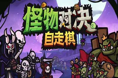怪物对决自走棋 / Monster Battles 策略战棋SLG下载