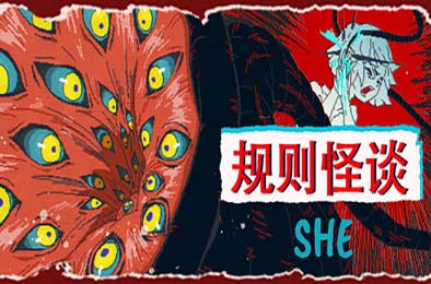 规则怪谈：SHE / The Rule Of SHE 冒险解谜AVG下载