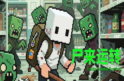 尸来运转 / Lucky Zombie Survival 角色扮演RPG下载