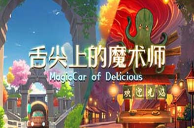 舌尖上的魔术师 / MagicCar of Delicious 冒险解谜AVG下载
