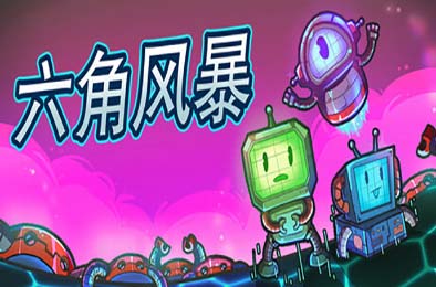 六角风暴 / Hex Blast 策略战棋SLG下载