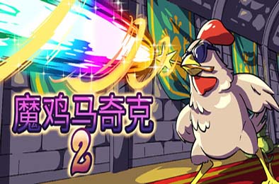 魔鸡马奇克2 / Machick 2 下载