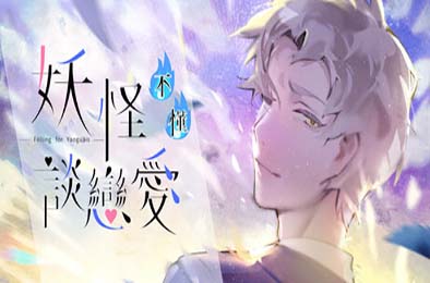 妖怪不懂谈恋爱 / Falling for Yaoguais 下载