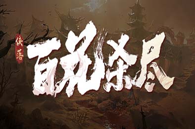侠落：百花杀尽 冒险解谜AVG下载