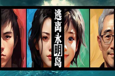 逃离永明岛 / Escape Everlit 冒险解谜AVG下载