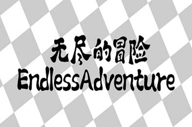 无尽的冒险 / Endless Adventure 休闲益智PUZ下载