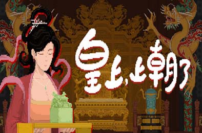 皇上，上朝了 / It's time, Your Majesty 策略战棋SLG下载
