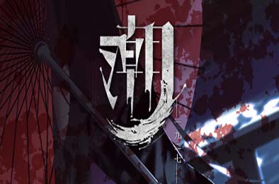 潮—1927— / Tide—1927— 角色扮演RPG下载