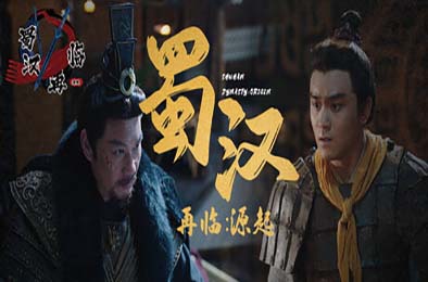 蜀汉再临：源起 / Restart ShuHan Dynasty:Origin 角色扮演RPG下载