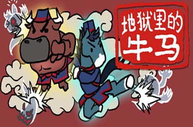 地狱里的牛马 / Ox &amp; Horse Work in Hell 动作游戏ACT下载
