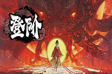 登阶 / The Eastern Sacrifice 休闲益智PUZ下载