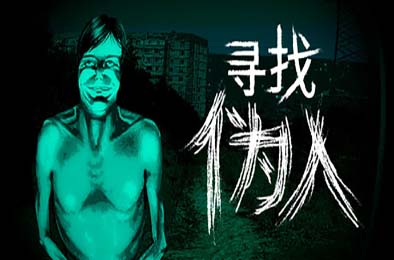 寻找伪人 / No, I'm not a Human 模拟经营SIM下载
