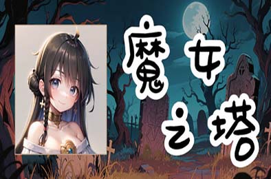 魔女之塔 / Witch's Tower 冒险解谜AVG下载