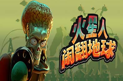 火星人闹翻地球 / Mars Attracts 休闲益智PUZ下载
