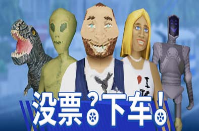 没票？下车！/ TROLEU 动作游戏ACT下载