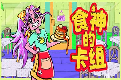 食神的卡组 / Sizzle &amp; Stack 休闲益智PUZ下载