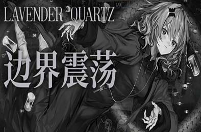 边界震荡 / Lavender Quartz 冒险解谜AVG下载