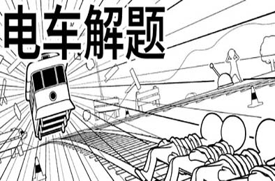 电车解题 / The Trolley Solution 模拟经营SIM下载