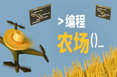 编程农场 / The Farmer Was Replaced 模拟经营SIM下载