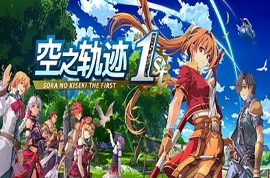 空之轨迹 the 1st / Sora no Kiseki the 1st 角色扮演RPG下载