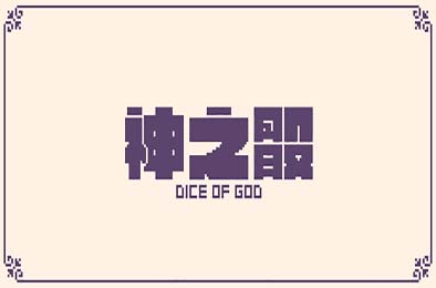 神之骰 / Dice of God 冒险解谜AVG下载