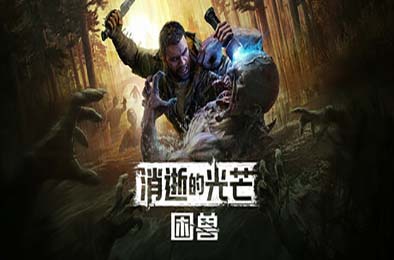 消逝的光芒：困兽 / Dying Light: The Beast v1.2.5豪华版 动作游戏ACT下载