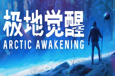 极地觉醒 / Arctic Awakening 冒险解谜AVG下载
