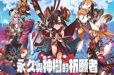 永久与神树的祈愿者 / Towa and the Guardians of the Sacred Tree 动作游戏ACT下载