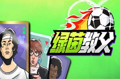 绿茵教父 / Regista: Reign Your Football Club v0.8.1 体育竞技SPG下载