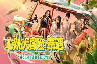 心跳大冒险：泰遇 / Heartbeat in Thailand 模拟经营SIM下载