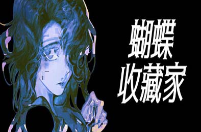 蝴蝶收藏家 / The Butterfly Collector 动作游戏ACT下载