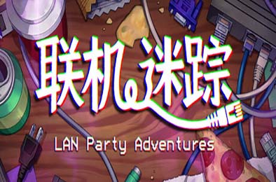 联机迷踪 / LAN Party Adventures 模拟经营SIM下载