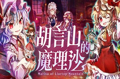 胡言山的魔理沙 / Marisa of Liartop Mountain 角色扮演RPG下载