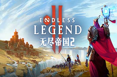 无尽帝国2 / ENDLESS Legend 2 下载