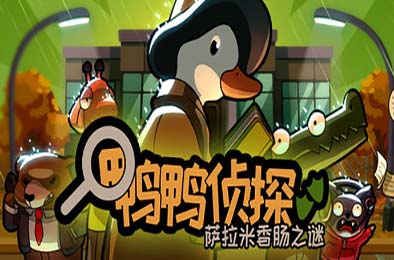 鸭鸭侦探:萨拉米香肠之谜 / Duck Detective: The Secret Salami 下载