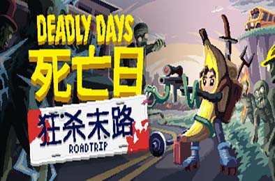 死亡日:狂杀末路 / Deadly Days: Roadtrip 下载