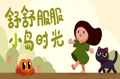 舒舒服服小岛时光 / Cozy Island 下载