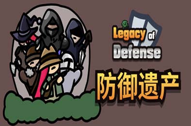 防御遗产 / Legacy of Defense 下载