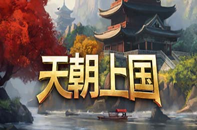 天朝上国 / Celestial Empire v0.9.304 策略战棋SLG下载